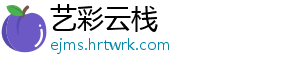 艺彩云栈